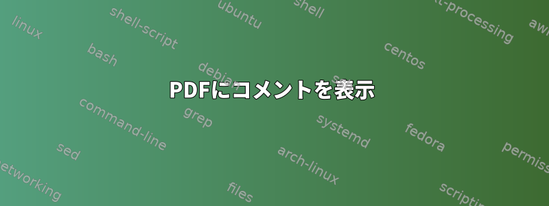 PDFにコメントを表示