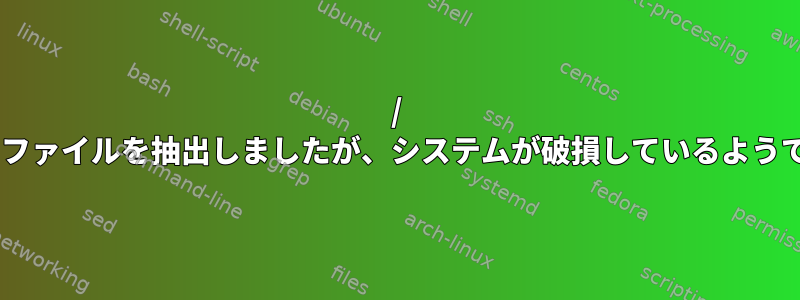 / usrにファイルを抽出しましたが、システムが破損しているようです。