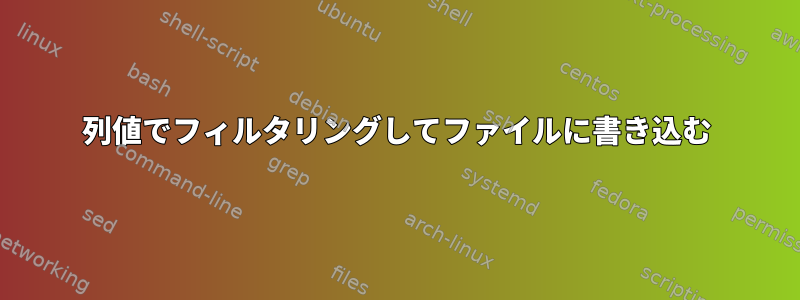 列値でフィルタリングしてファイルに書き込む