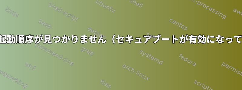 システムの起動順序が見つかりません（セキュアブートが有効になっていません）