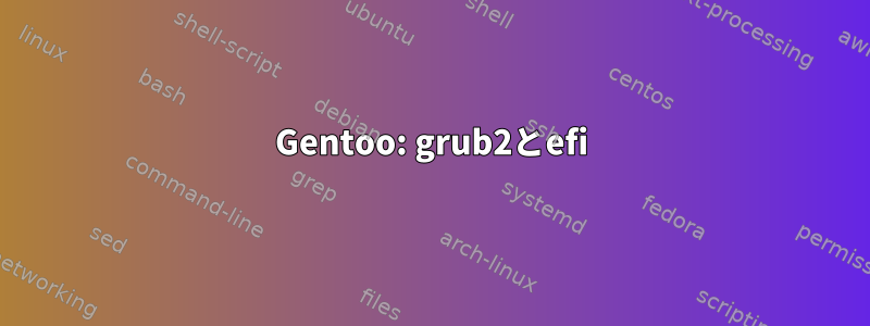 Gentoo: grub2とefi