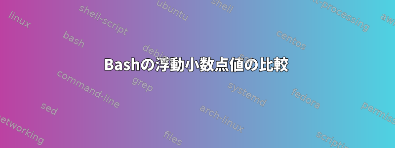 Bashの浮動小数点値の比較