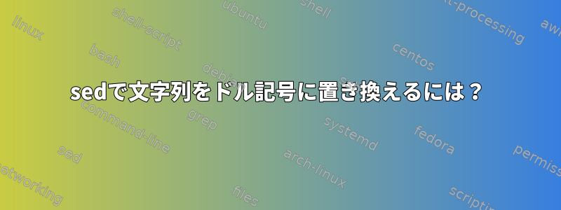 sedで文字列をドル記号に置き換えるには？