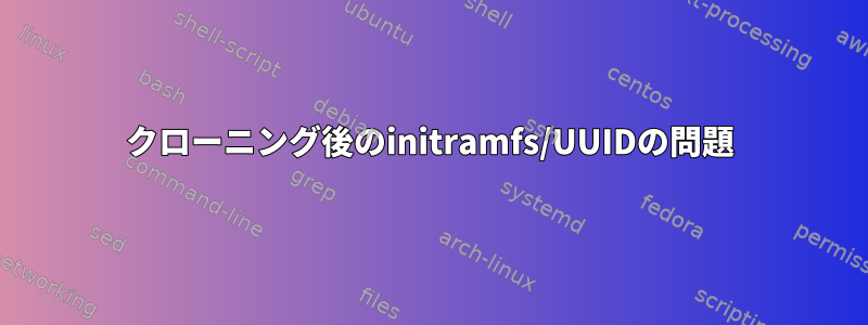 クローニング後のinitramfs/UUIDの問題