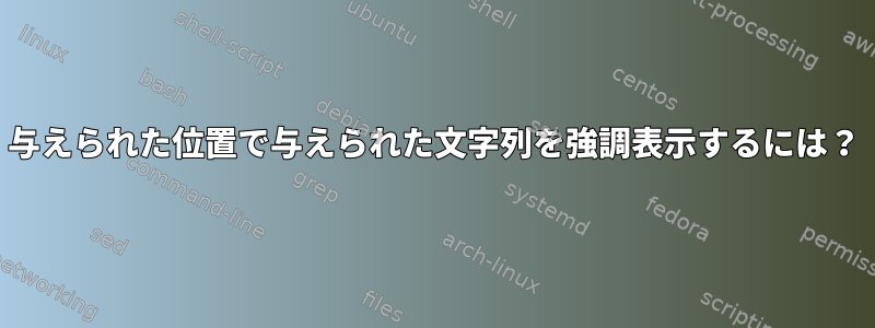 与えられた位置で与えられた文字列を強調表示するには？