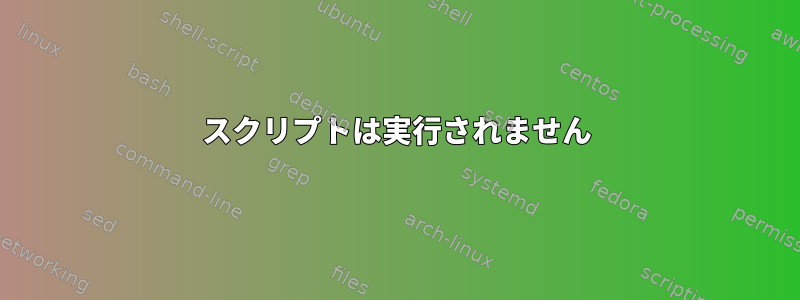 スクリプトは実行されません