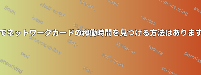 Unixでネットワークカードの稼働時間を見つける方法はありますか？