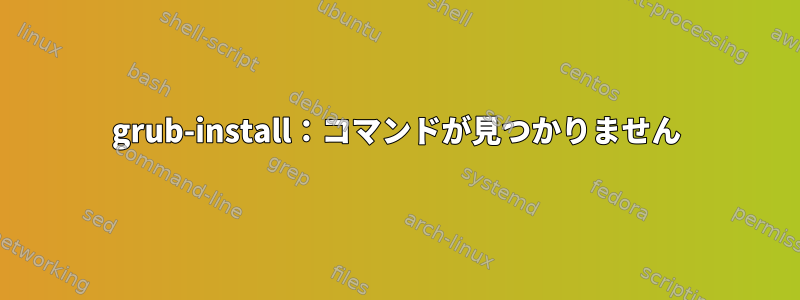 grub-install：コマンドが見つかりません