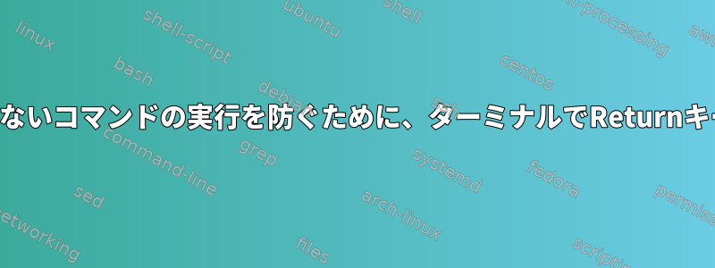 本番サーバーで予期しないコマンドの実行を防ぐために、ターミナルでReturnキーを再マップします。