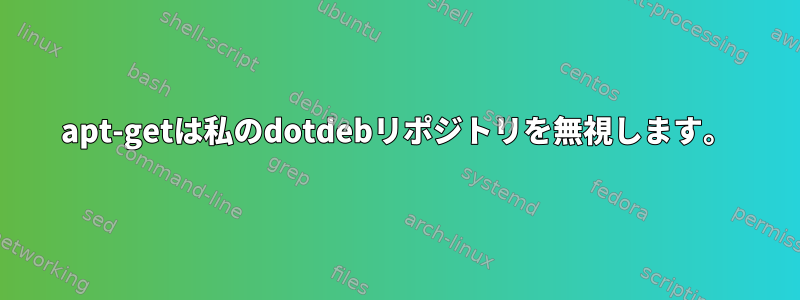 apt-getは私のdotdebリポジトリを無視します。