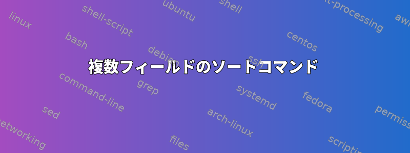 複数フィールドのソートコマンド