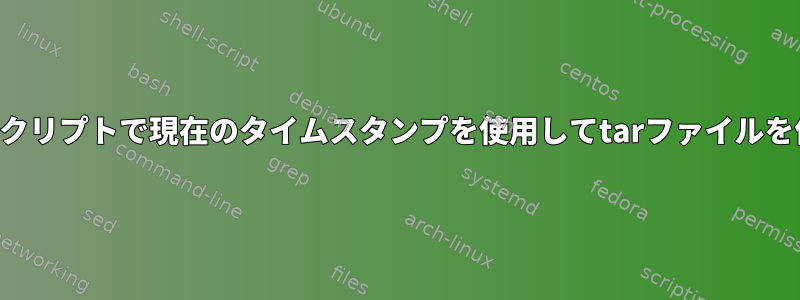 シェルスクリプトで現在のタイムスタンプを使用してtarファイルを作成する