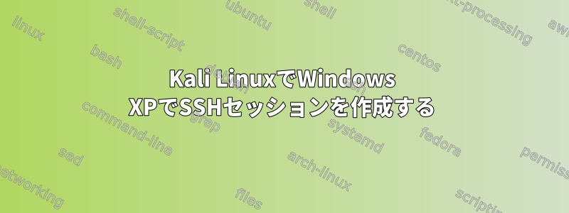 Kali LinuxでWindows XPでSSHセッションを作成する