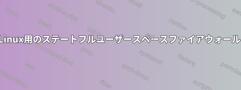 Linux用のステートフルユーザースペースファイアウォール