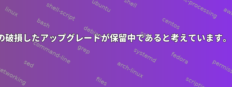 dpkgはまだTextadeptの破損したアップグレードが保留中であると考えています。これを整理する方法は？