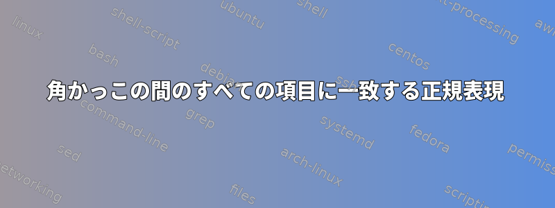 角かっこの間のすべての項目に一致する正規表現