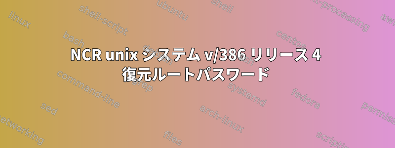 NCR unix システム v/386 リリース 4 復元ルートパスワード