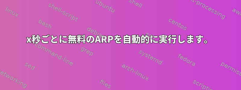 x秒ごとに無料のARPを自動的に実行します。