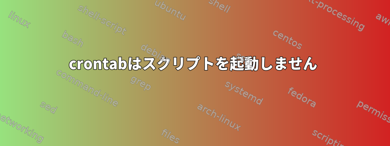 crontabはスクリプトを起動しません