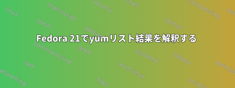 Fedora 21でyumリスト結果を解釈する