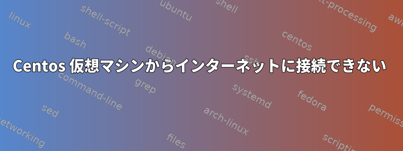 Centos 仮想マシンからインターネットに接続できない