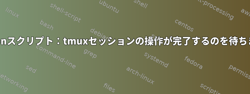 Pythonスクリプト：tmuxセッションの操作が完了するのを待ちます。