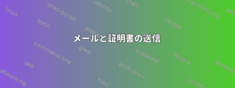 メールと証明書の送信