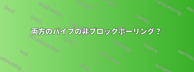 両方のパイプの非ブロックポーリング？