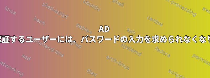 AD 経由で認証するユーザーには、パスワードの入力を求められなくなります。