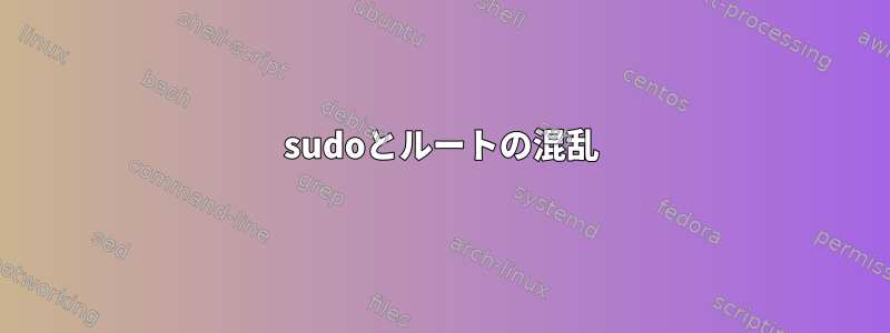 sudoとルートの混乱