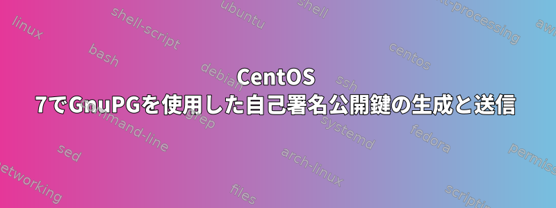 CentOS 7でGnuPGを使用した自己署名公開鍵の生成と送信