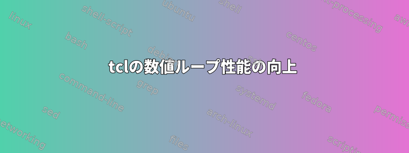 tclの数値ループ性能の向上