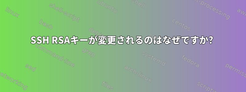 SSH RSAキーが変更されるのはなぜですか?