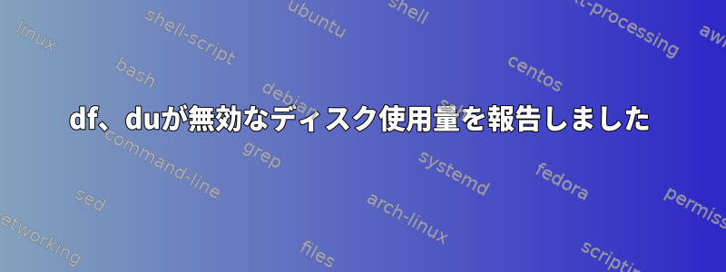 df、duが無効なディスク使用量を報告しました