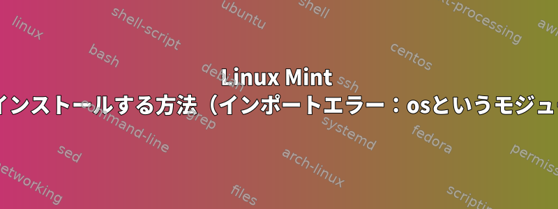 Linux Mint 17.1にDropboxをインストールする方法（インポートエラー：osというモジュールはありません）