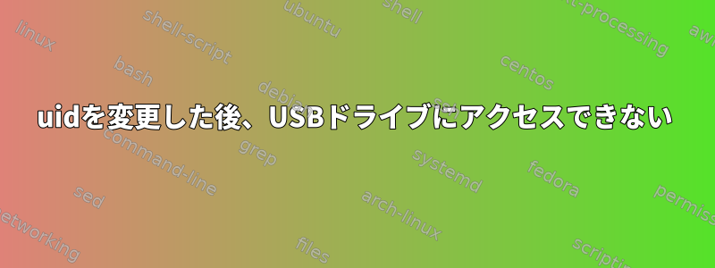 uidを変更した後、USBドライブにアクセスできない