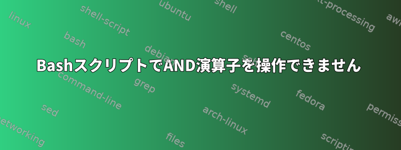 BashスクリプトでAND演算子を操作できません