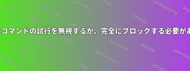 SMTP以外のコマンドの試行を無視するか、完全にブロックする必要がありますか？