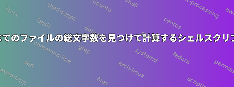 すべてのファイルの総文字数を見つけて計算するシェルスクリプト