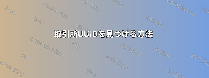 取引所UUIDを見つける方法