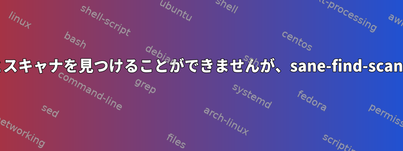 scanimageはsudoを使用しないとスキャナを見つけることができませんが、sane-find-scannerが表示されます（Raspbian）