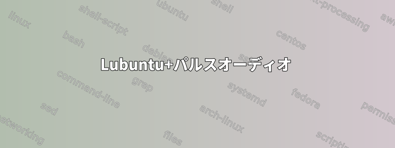 Lubuntu+パルスオーディオ