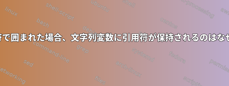 一重引用符で囲まれた場合、文字列変数に引用符が保持されるのはなぜですか？