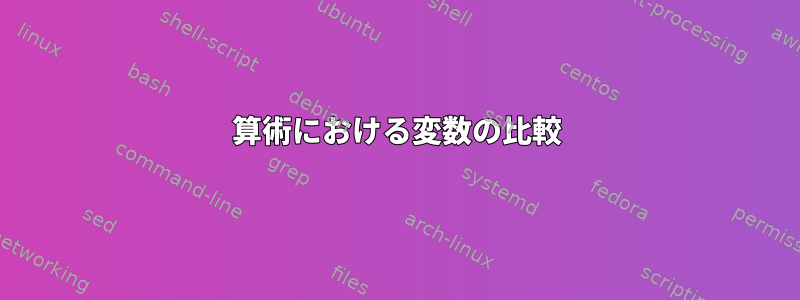 算術における変数の比較