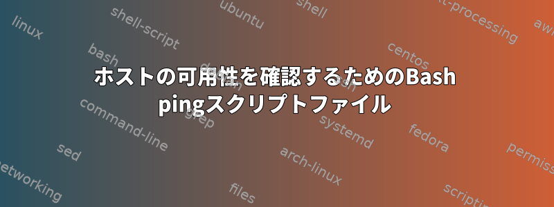 ホストの可用性を確認するためのBash pingスクリプトファイル