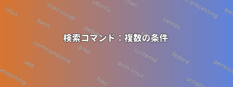 検索コマンド：複数の条件