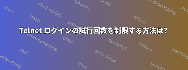 Telnet ログインの試行回数を制限する方法は?