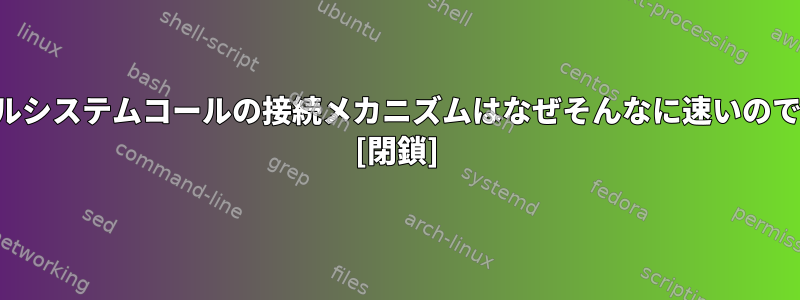 カーネルシステムコールの接続メカニズムはなぜそんなに速いのですか？ [閉鎖]