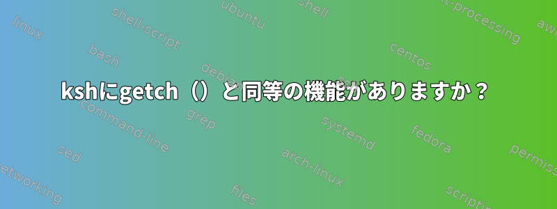 kshにgetch（）と同等の機能がありますか？