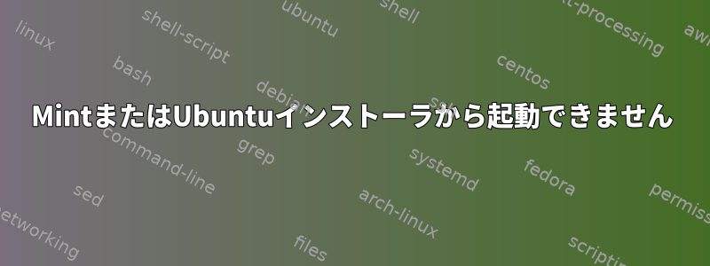 MintまたはUbuntuインストーラから起動できません